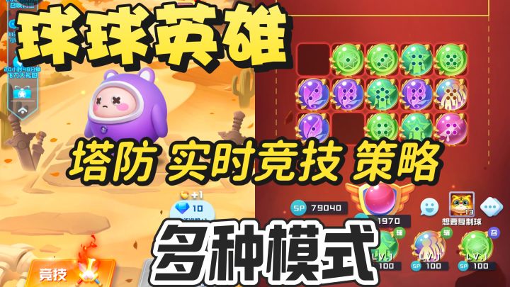 球球英雄，告别无脑闯关~塔防策略实时竞技福音截图