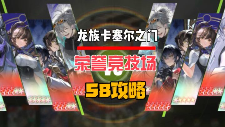 荣誉竞技场S8赛季10连胜攻略截图