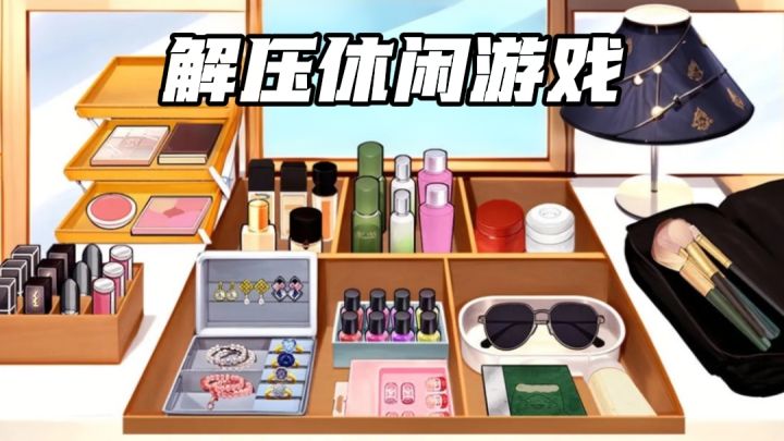 7.5的休闲解压游戏！把特别乱的桌子整理的井井有条！截图