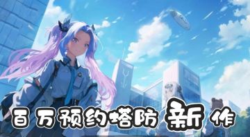 未上线狂揽百万预约🔥这科幻新游真的杀疯了！