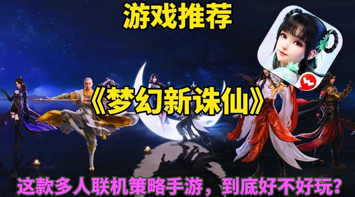 【游戏推荐】梦幻新诛仙:这款多人联机策略手游,到底好不好玩?截图