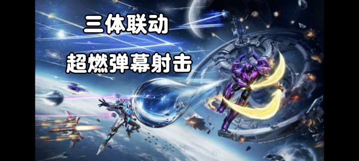 雷霆战机，爷青回❗三体，梦幻联动❗弹幕射击游戏顶流霸气归来❗截图