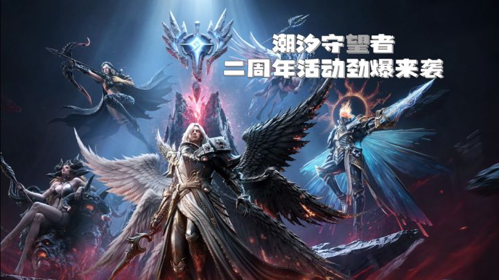 潮汐守望者二周年活动劲爆来袭截图