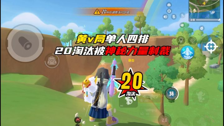 20淘汰被神秘力量制裁截图