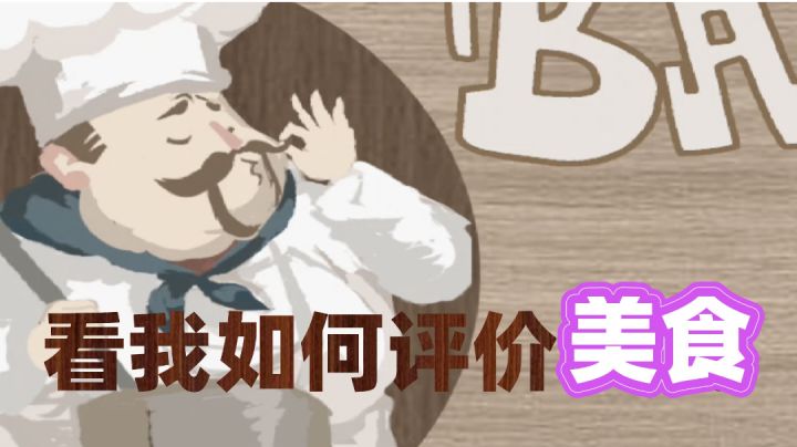 游戏化身美食点评家，看我如何来评价美食！截图