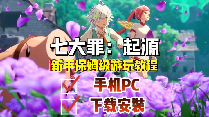七大罪起源怎么下载登录？安卓、苹果、PC详细游玩手机电脑教程！截图