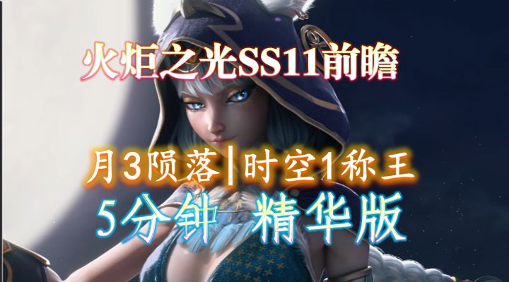 新赛季前瞻精华5分钟,月女3跌落神坛?预言:大热纠缠时空1截图