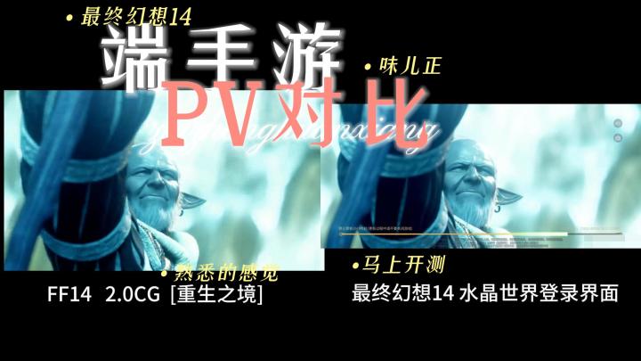 最终幻想14端手游PV和登录画面对比!来看看还是那个老味道吗?截图
