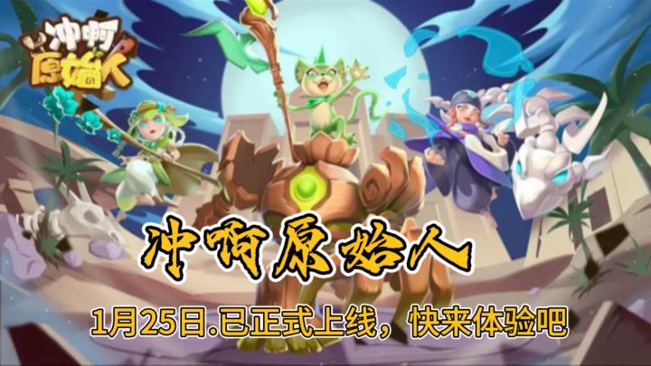 冲啊原始人是一款模拟经营类手游，在游戏里你将是部落的首领哦！截图