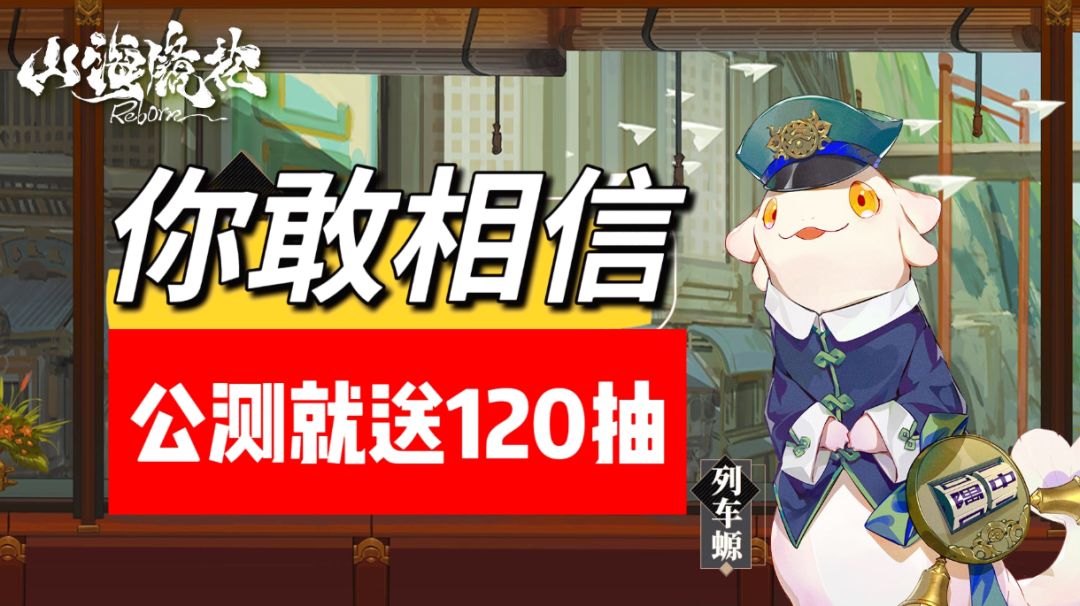 【山海镜花】公测就送120抽以及玩法攻略截图