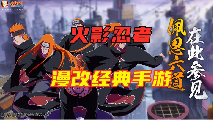 【经典IP手游盘点02】再回顾一次经典漫改手游-火影忍者 #好游研究所#截图