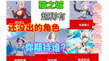 【猫之城】盘点那些还未出的角色⚡个个美丽动人