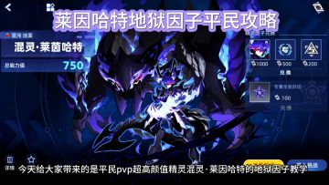 平民版混灵·莱因哈特地狱因子教学