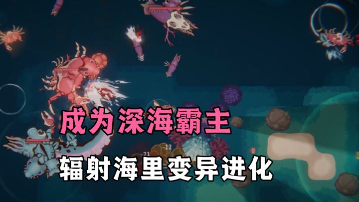 在核废水辐射海洋里不断变异变强,大鱼吃小鱼,爽快割草!截图