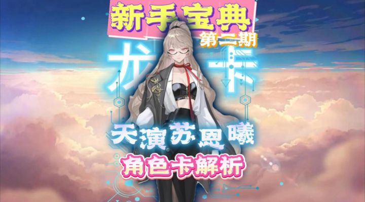 天演苏恩曦角色分析！配队培养攻略！截图