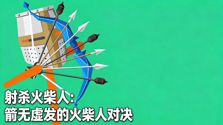 射杀火柴人：箭无虚发的火柴人对决截图
