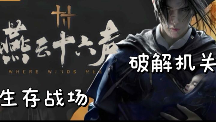 不止是游戏!《燕云十六声》带你触摸中华历史温度!截图
