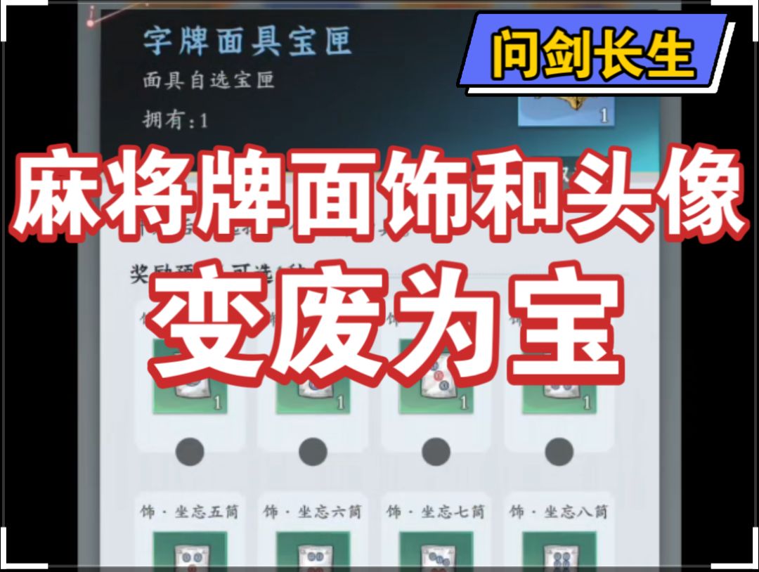 【问剑长生手游】麻将牌面饰和头像宝匣如何变废为宝截图