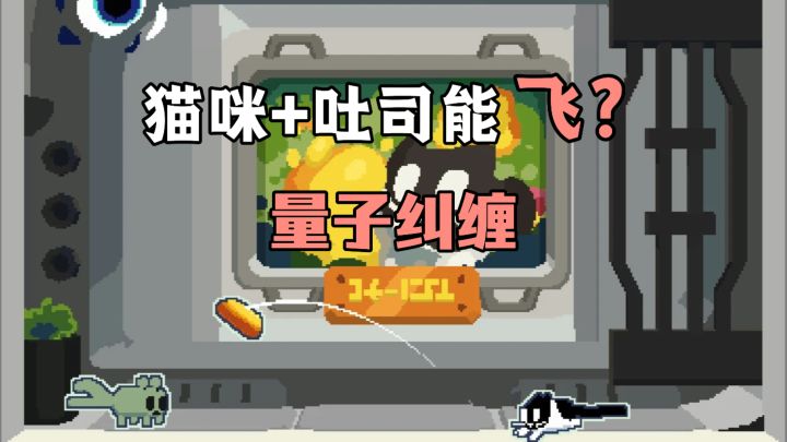 Steam高评分移植❗猫咪加吐司产生量子纠缠,左脚踩右脚原地上天!截图