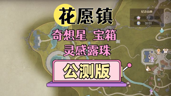 【无限暖暖】公测版-花愿镇灵感露珠1-20奇想星1-5截图