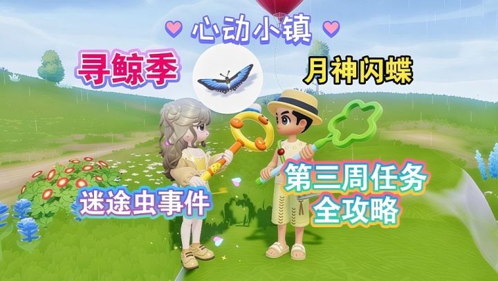 【心动小镇】潮流季寻鲸季 第三周任务全攻略截图