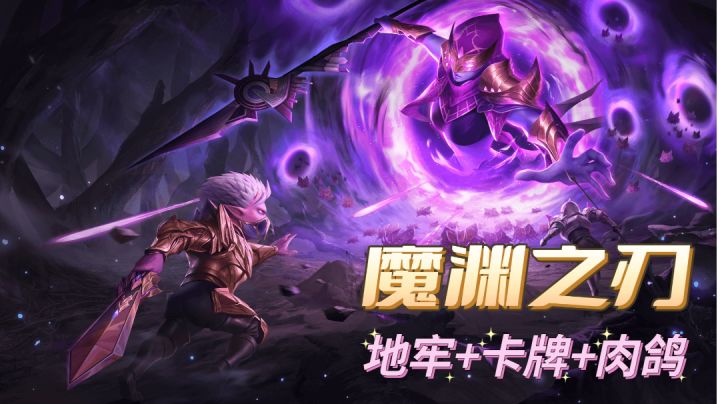 这款地牢游戏居然玩出了卡牌和肉鸽的味道?【魔渊之刃】截图