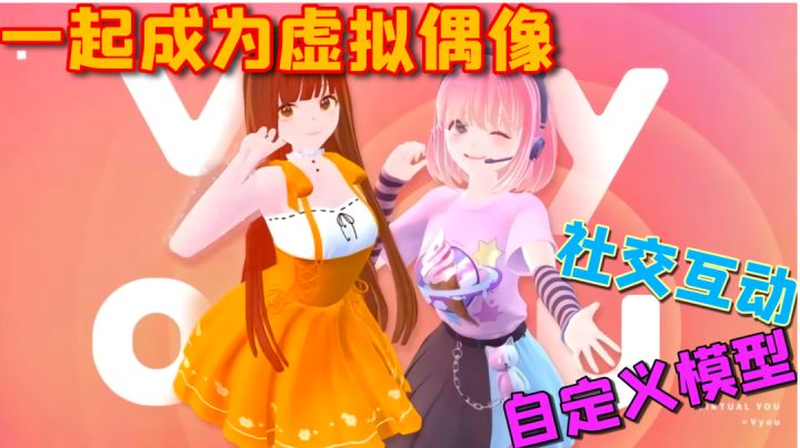 一起来做个虚拟偶像?好游安利-《vyou微你》好游安利截图