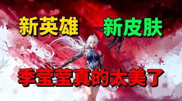 【游戏安利】新英雄？新皮肤？这季莹莹真的太美太迷人了！