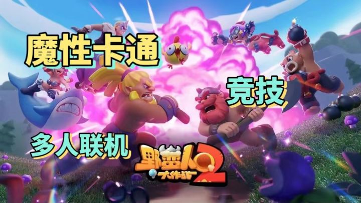 《野蛮人大作战2》一款将创造与战斗合二为一的魔性游戏截图