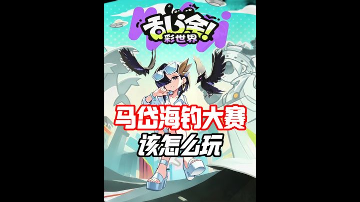 马岱海钓大赛截图