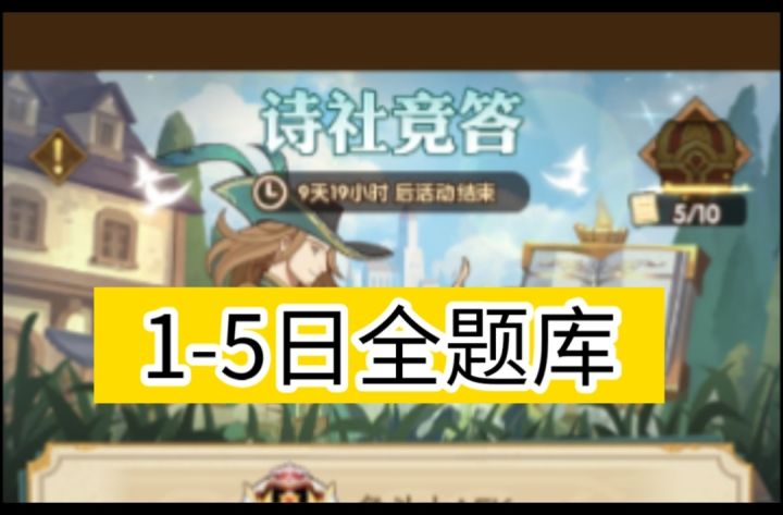 诗社竞答1-5日全题库截图