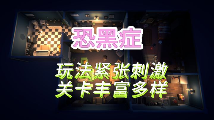 快来体验游戏恐黑症的乐趣吧,精彩刺激截图