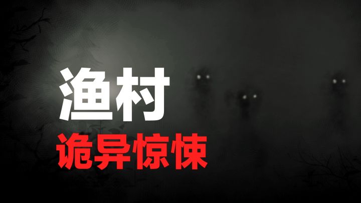 【游戏实况】诡异渔村‼️💔惊悚浓雾中🈶怪物出没‼️截图
