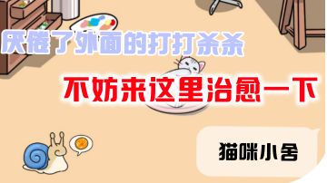 【ICU休闲治愈手游推荐第五弹】三消＋小窝＃别样人生＃