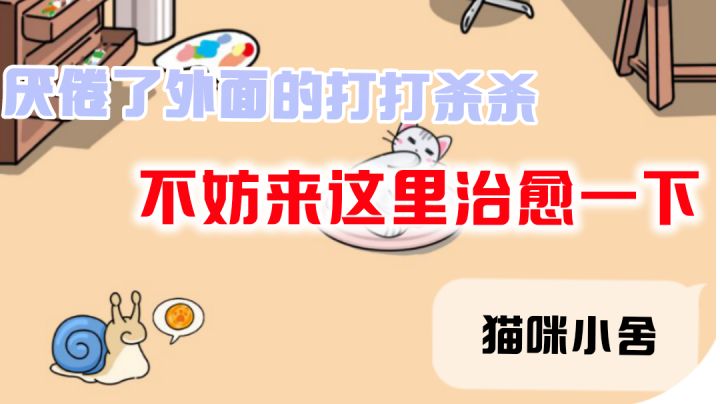 【ICU休闲治愈手游推荐第五弹】三消＋小窝＃别样人生＃截图