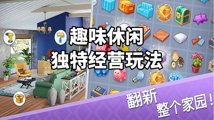 游戏推荐:趣味休闲消除合成手游,独特经营玩法,自由装修房屋截图