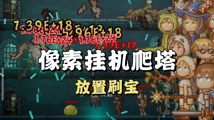 招募了个勇者🗡️我睡着了他还在刷怪截图
