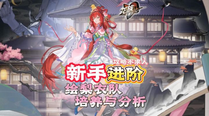 新手进阶配队-绘梨衣队攻略!截图