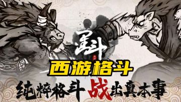 一款西游水墨1V1格斗#独家游戏分享官#