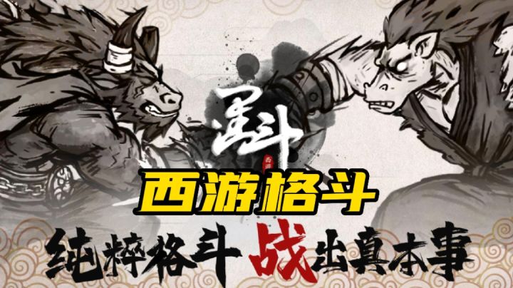 一款西游水墨1V1格斗#独家游戏分享官#截图