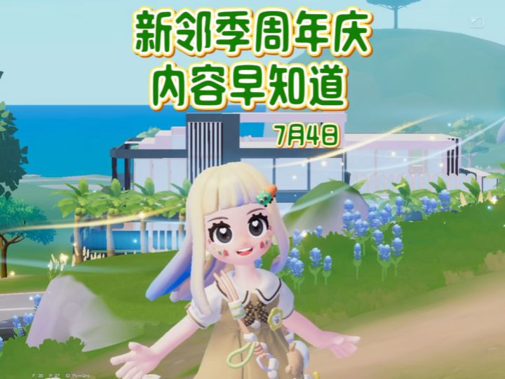 动物新邻季周年庆更新重点内容看这里截图