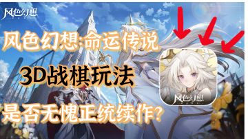 3D战旗玩法，是否无愧正统续作？新游评测——《风色幻想：命运传说》