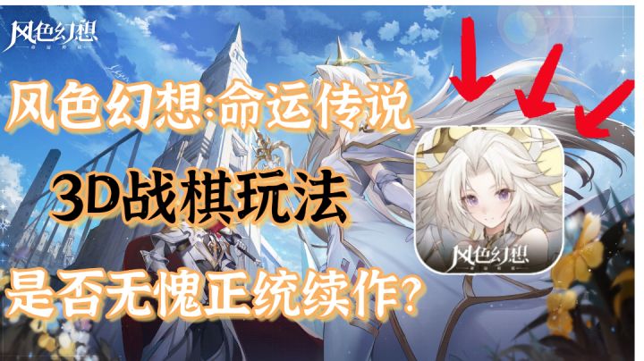 3D战旗玩法,是否无愧正统续作?新游评测——《风色幻想:命运传说》截图