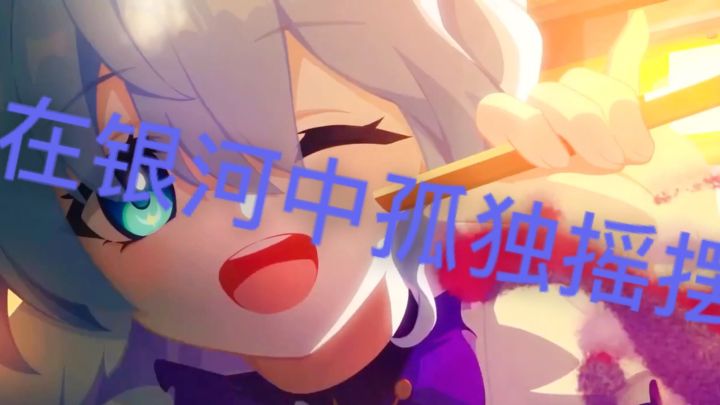 知更鸟歌曲混剪MV在银河中孤独摇摆截图