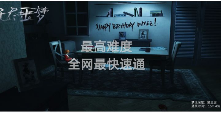 最高难度15m速通截图