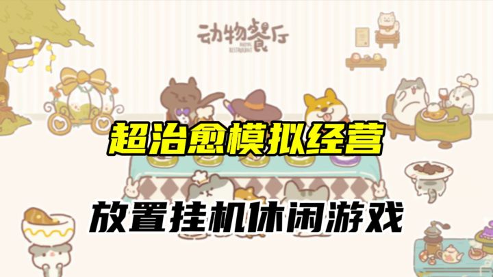 一款画风特别温馨的模拟经营游戏,没有无脑的弹窗gg截图