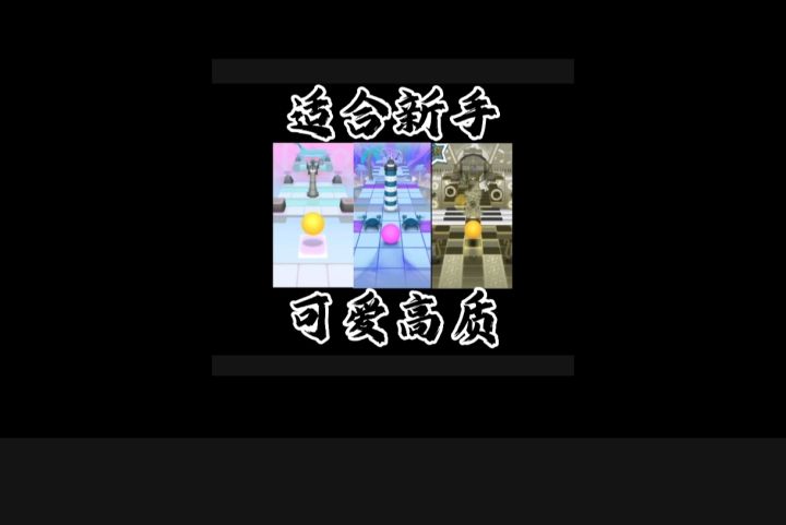 【滚动的天空】3个适合新手，可爱高质的饭制完美通关截图