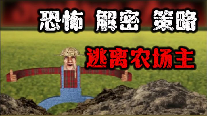 诡异农场的逃离计划!开着拖拉机来逮你,真的是恐怖至极!截图