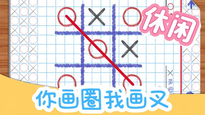 圈叉经典玩法，更有超多游戏等你来玩!!截图
