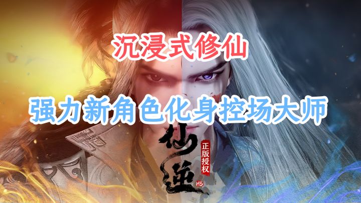 仙逆H5新版本必玩：控场大师欲印真君上线，速攻 / 续航阵容适配截图